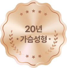 20년 가슴성형