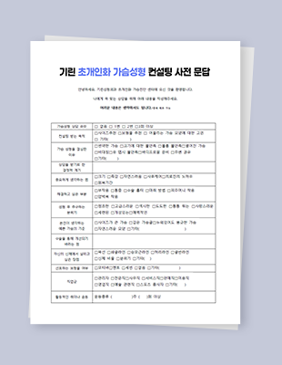 기린 초개인화 가슴성형 컨설팅 사전 문답지 이미지